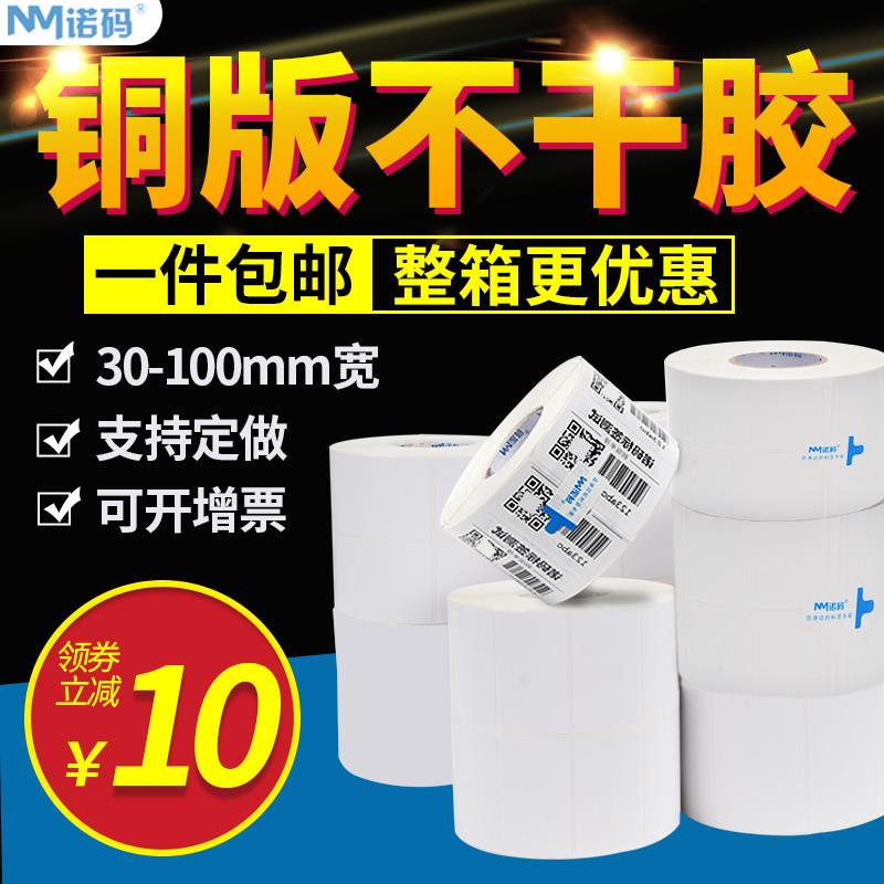 诺码铜版纸不干胶标签32 19 20 30 40 50 60 70 80 100碳带条码纸