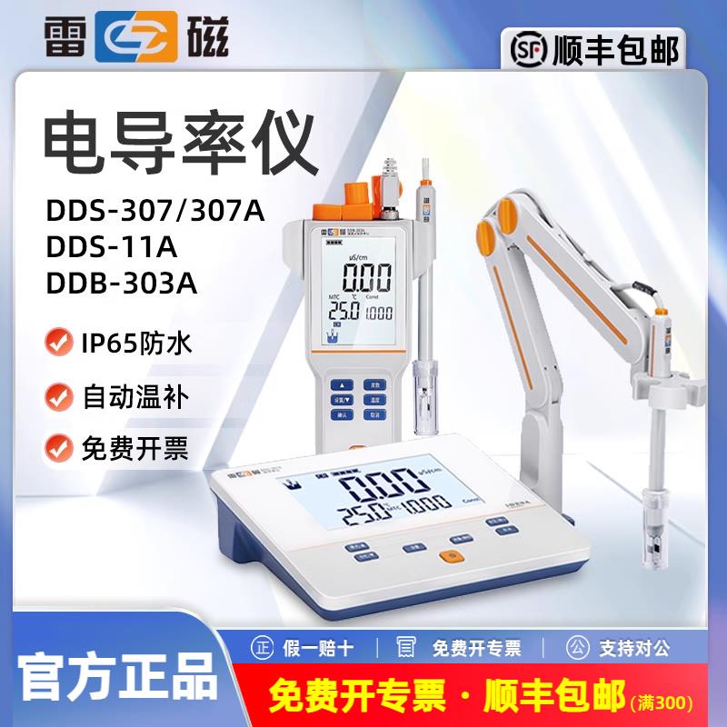 上海雷磁电导率仪测定DDS-11A/307A台式可携式DDB-303A实验室电极