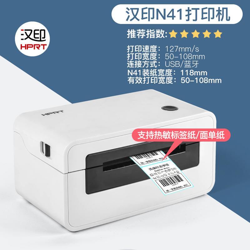 汉印N41热敏标签贴纸打印机商用淘宝通用快递单电子面单打单机