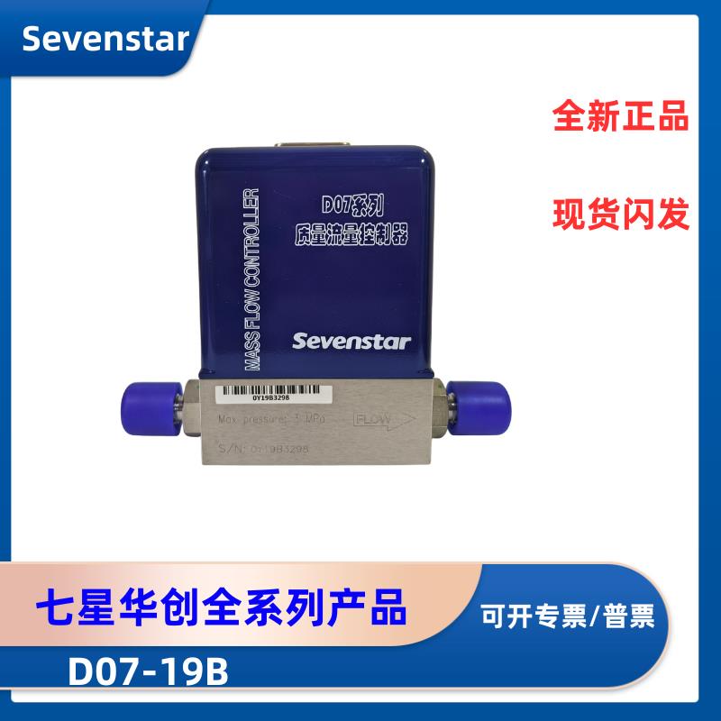 七星流量计D07-19B高精度气体流量计质量流量控制器全新原装正品