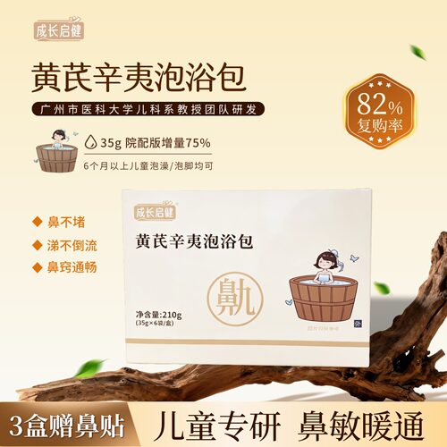成长启健儿童鼻炎泡澡包泡脚