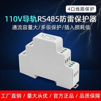 4线控制信号防雷器 18mm宽110V浪涌保护器通讯传输设备线路抗电涌