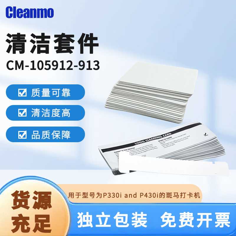 105912-913清洁套件T形长卡打印机除尘ZebraP330i P330m通用