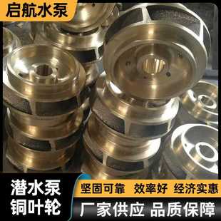 船用水泵配件自吸管道离心清水增压泵配件 厂家制作潜水泵铜叶轮
