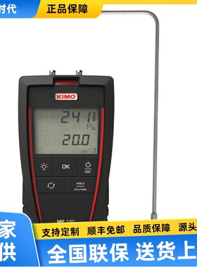 凯茂KIMO MP120L便携式差压风速仪