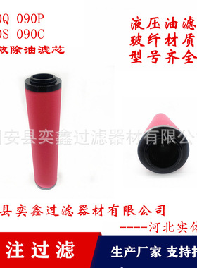 奕鑫 供应 090Q 090P 090S 090C除油滤芯 精密过滤器滤芯