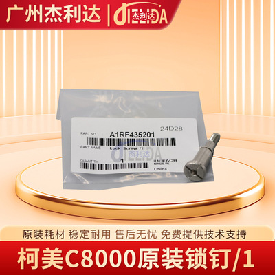 A1RF435201柯美C8000 1085 1100 6100 6085碳粉部锁止轮固定螺丝