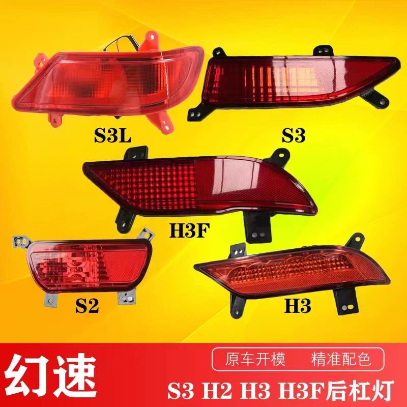 北汽银翔幻速S2 S3 H3F H2后保险杠灯后杠灯雾灯后防雾灯装饰灯
