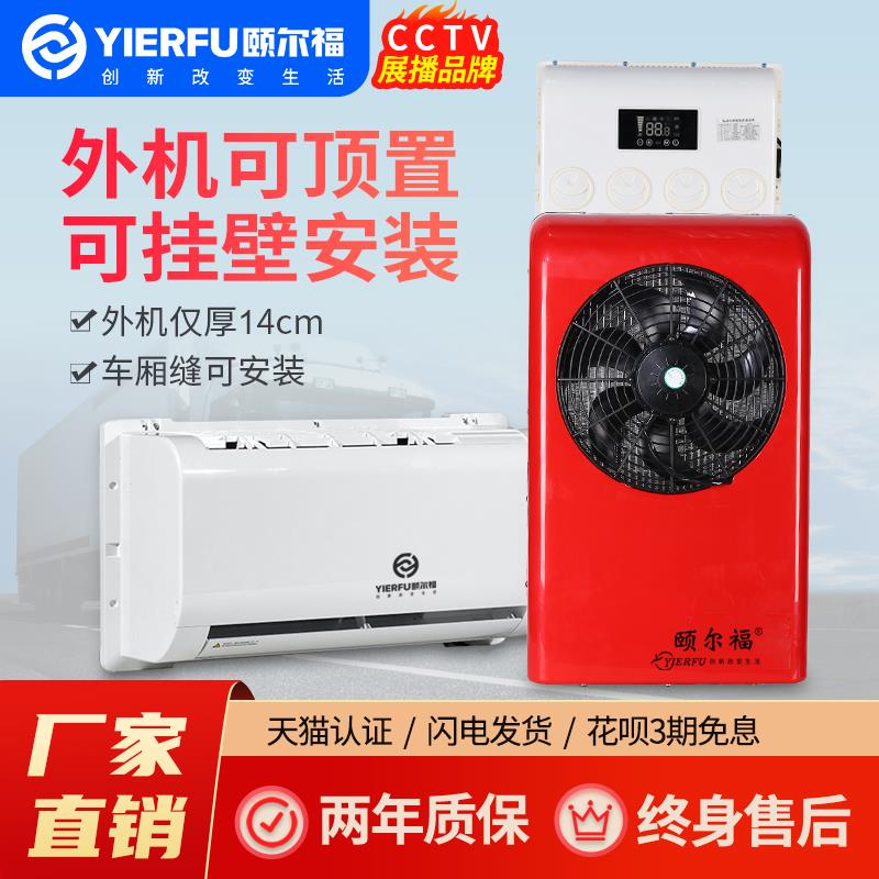 颐尔福电动驻车空调制冷顶置车载电大货车房车汽车专用空调超薄