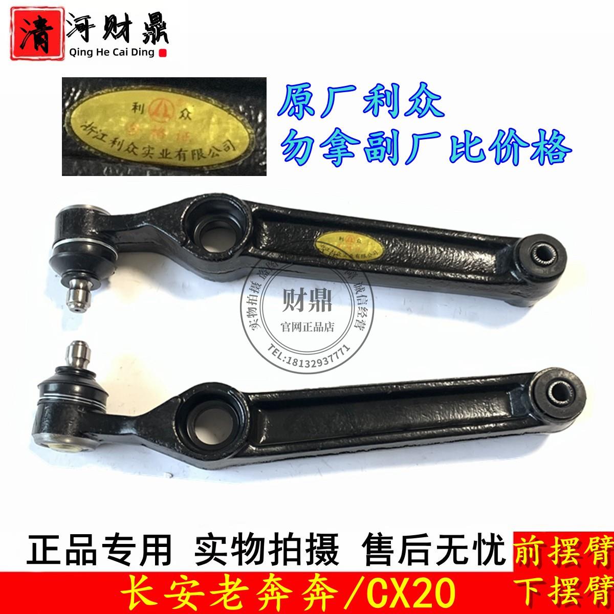适配长安cx20/老款奔奔下支臂下肢臂下摆臂下控制臂前轴摆臂 原厂
