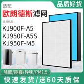 适配欧朗德斯空气净化器消毒机过滤网KJ900F KJ950F A5S滤芯M5