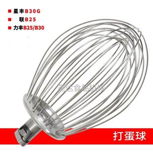 力丰星丰横联B25B30商用食品搅拌机打蛋机配件打蛋球打蛋器网新品