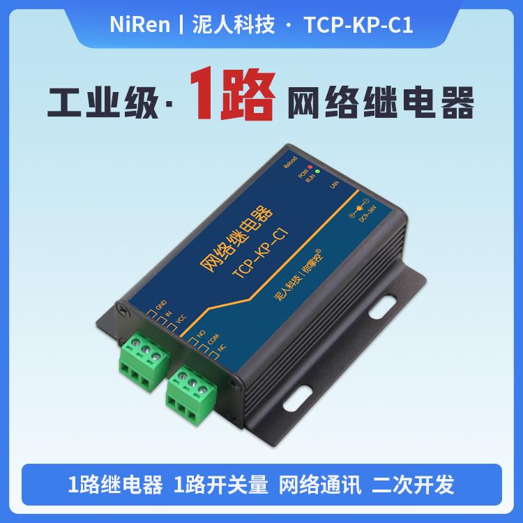 泥人科技工业级1路IP以太网网络继电器输出模块远程控制开关IO