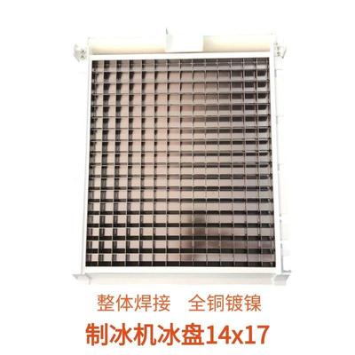 制冰机冰盘冰格蒸发器17*14久景星极百誉耐雪制冰机通用冰格17*14