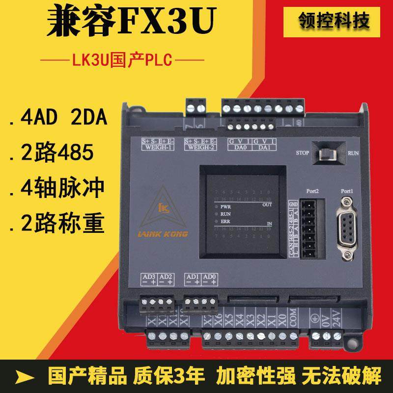 领控PLC工控板LK3U-14 20MR MT带模拟量2路485称重国产plc控制器