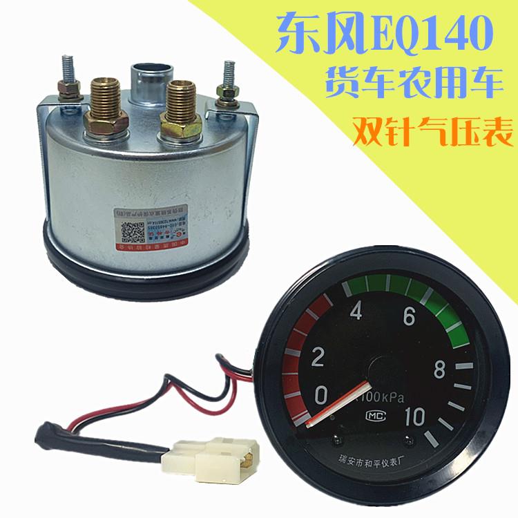 汽车货车农用车通用型双针气压表东风EQ140货车双针气压表压力表