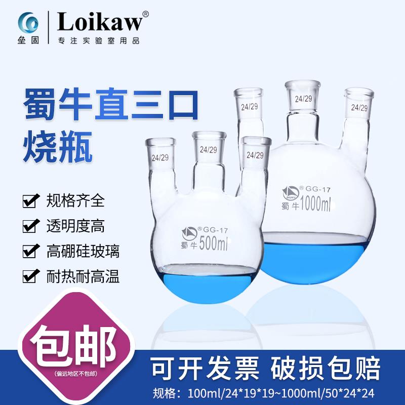 蜀牛 直三口烧瓶 三颈烧瓶24#三口反应瓶100/250/500/1000/2000ml
