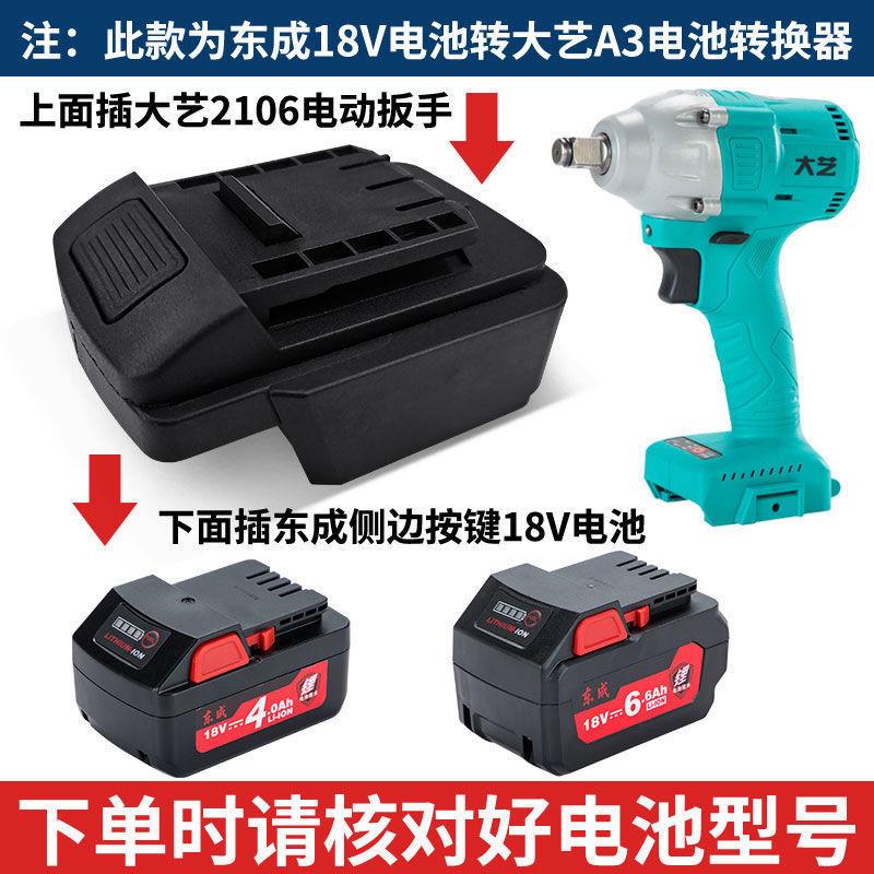 东成电池转大艺电动扳手转换器链接器18V转换20V48V88FA6电池转换