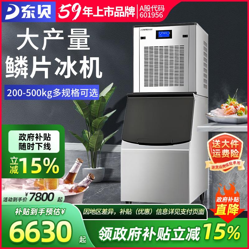 东贝商用制冰机冰块造冰机大型快速全自动火锅店饭厅海鲜鳞片冰机
