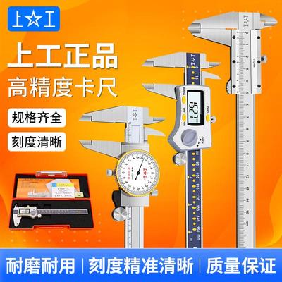 上工游标卡尺带表高精度激光刻度线不锈钢工业级数显电子测量卡尺