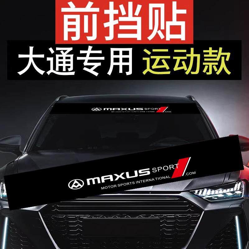 上汽大通MAXUS V80 G50 G10 V90汽车前档贴车贴前挡遮阳车标贴纸