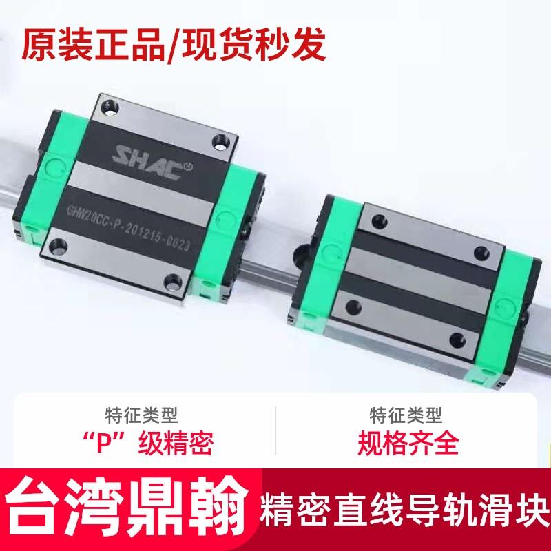 台湾鼎翰SHAC方轨滑轨GHH/GHW15 20 25 30 35 45直线导轨滑块线轨