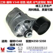 适用江铃驭胜S350涨紧轮域虎福特新世代V348张紧轮张紧器皮带调整