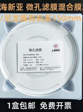 上海新亚微孔滤膜混合膜水系/尼龙膜有机系150mm*0.45/0.22um50张