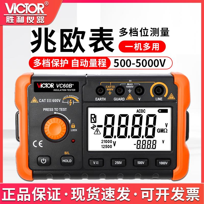 胜利绝缘电阻测试仪VC60B+/D+数字兆欧表摇表500v10002500V绝缘表