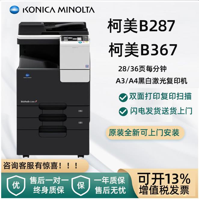 柯尼卡美能达B367黑白A3a4激光打印机彩色扫描网络B287双面复印