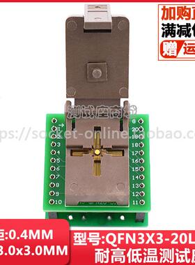 QFN3X3-20L(0.4)翻盖式(弹簧盖)芯片烧录座QFN20测试座间距0.4MM