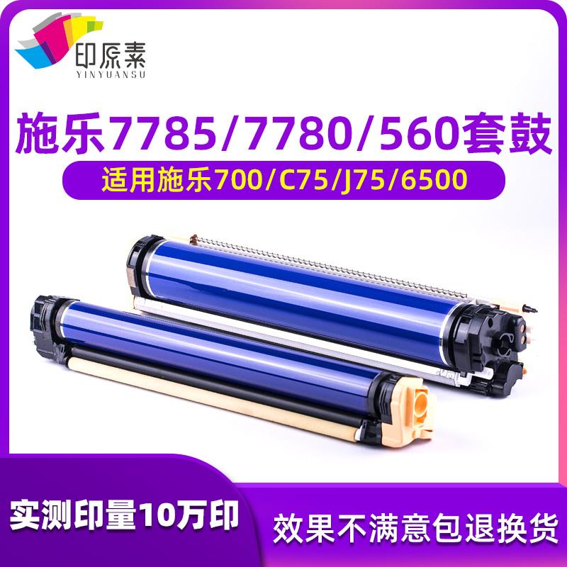 施乐7785套鼓6500组件7780 6680 7500 700 J75 C75 550 560 鼓芯