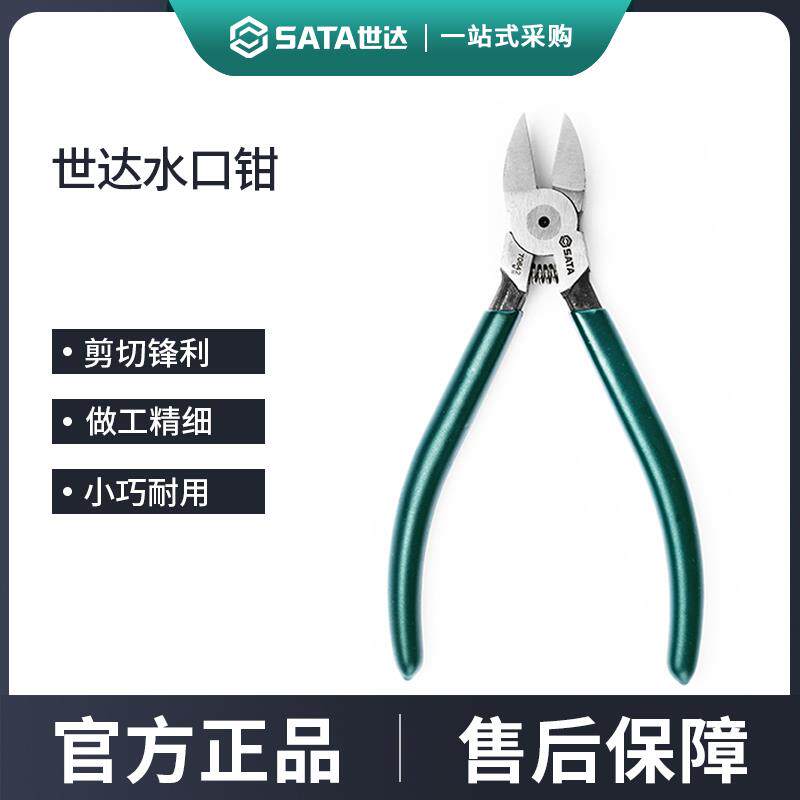 世达水口钳5寸6寸7寸水口钳子电工专用扎带剪水口剪口水钳口水剪