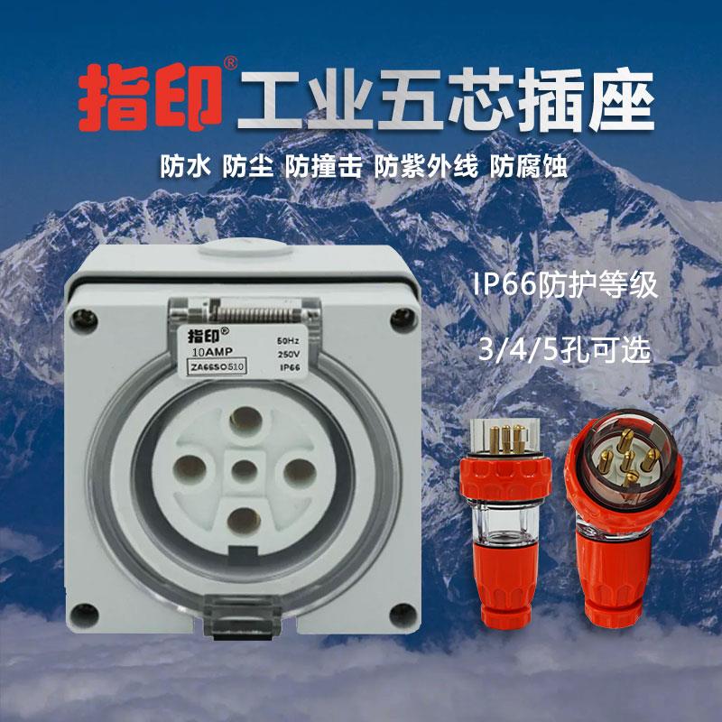 指印工业插头插座三相五线电源插座公母连接器航空五芯10A32A50A6