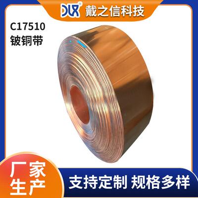 长期现货供应C17510高精度铍铜带 铍镍铜箔 C17510耐磨铍铜卷带