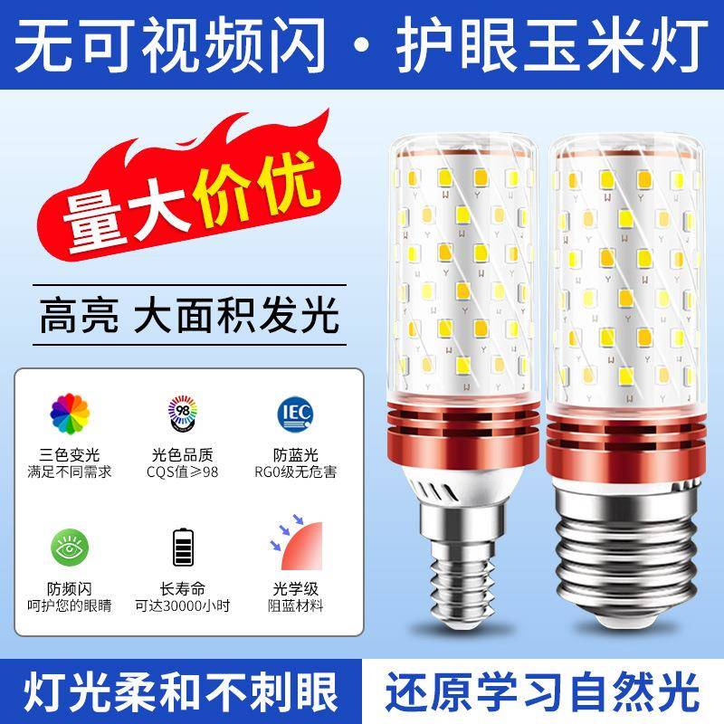 LED灯泡玉米灯e14小螺口E27螺纹节能灯家用超亮三色变光吊灯光源