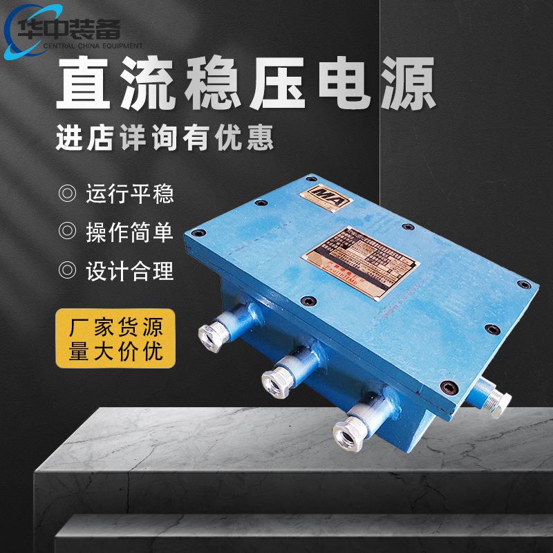 KDW127/12井下直流稳压电源 矿用隔爆兼本安型直流稳压电源