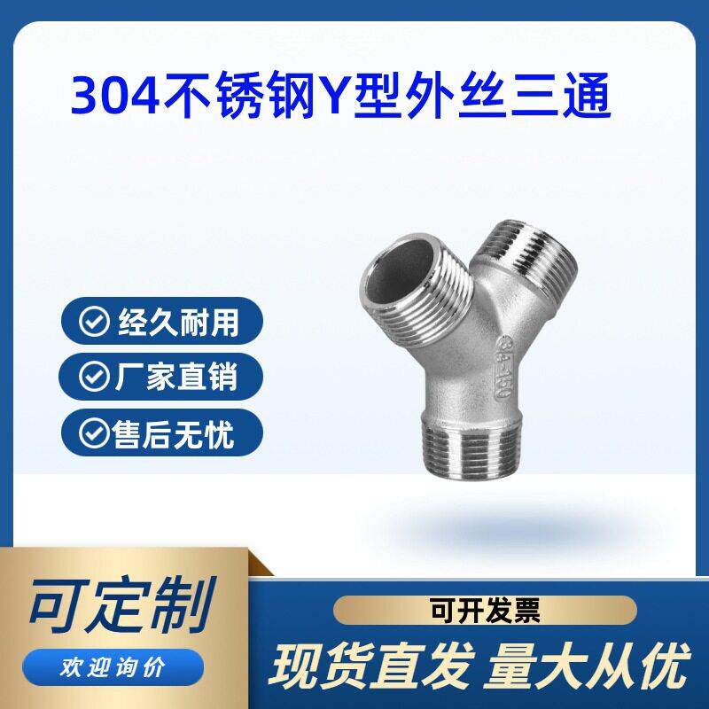 304不锈钢外丝Y型三通水管水暖三叉外牙螺纹接头配件4分6分1寸