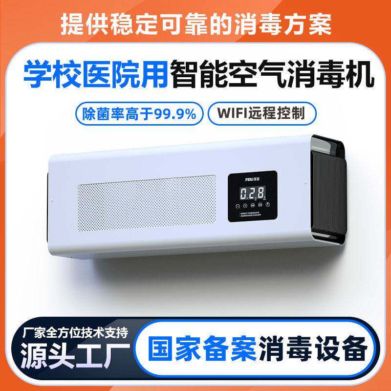 手机控制臭氧消毒机学校垃圾房除臭异味杀菌壁挂式臭氧空气消毒机