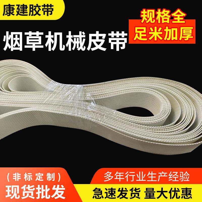 湖南中烟卷接机组新型卷烟成型皮带输送带传动带