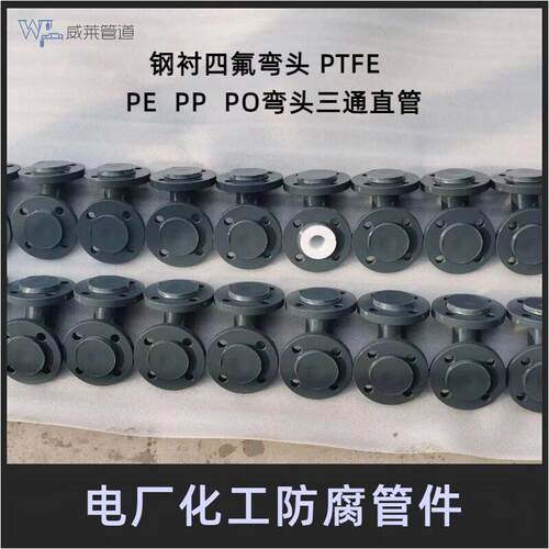 钢衬PO PE PTFE 衬塑三通四通 聚丙烯弯头 模压钢衬四氟直管弯头