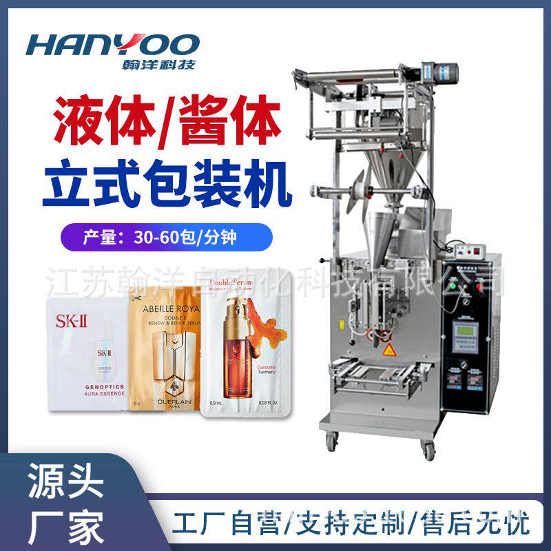 精华液试用装小袋装立式包装机  护肤品液体三边封包装机厂家