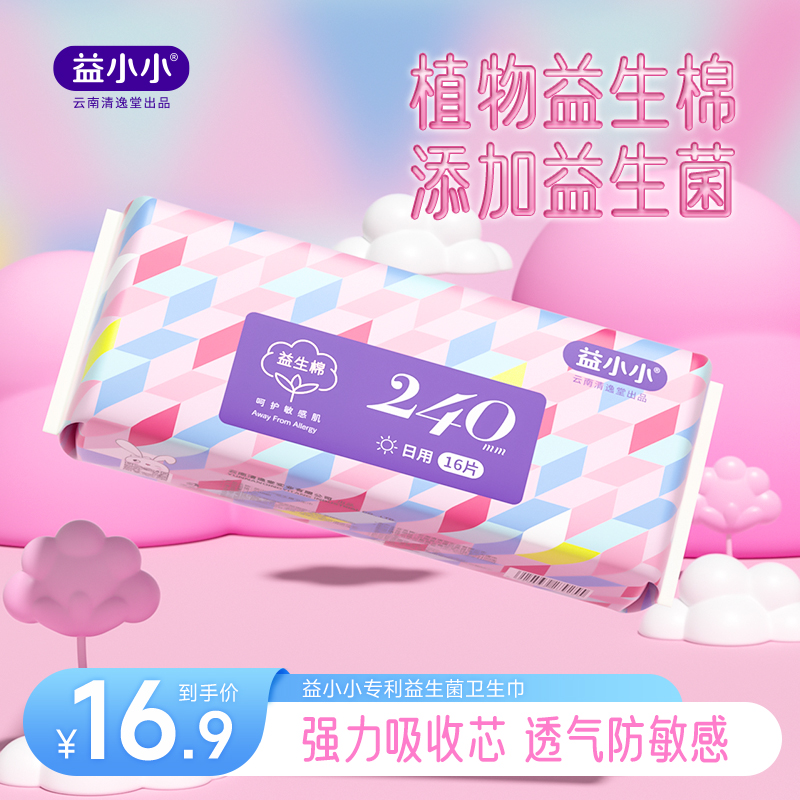 益小小日用益生菌卫生巾迷你超薄日用透气益生棉无感便携装姨妈巾