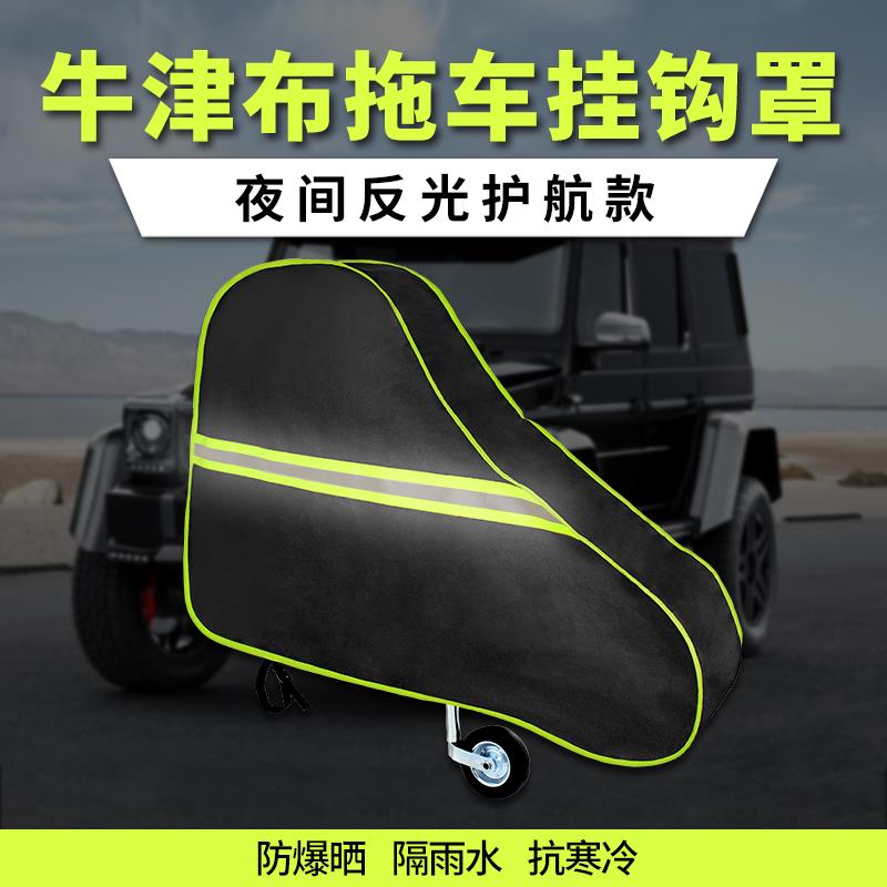 拖挂房车连接器牵引头罩防尘防雨保护罩三脚架罩拖车球头罩牛津布