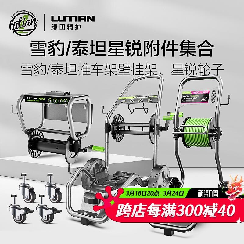 绿田泰坦雪豹推车架墙壁挂架卷管器星锐万向滚轮子高压洗车机配件