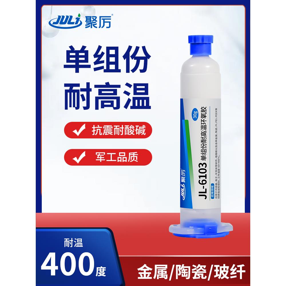 Jl-6103耐高温400度单组分高温粘胶金属陶瓷灌封绝缘高温环氧胶