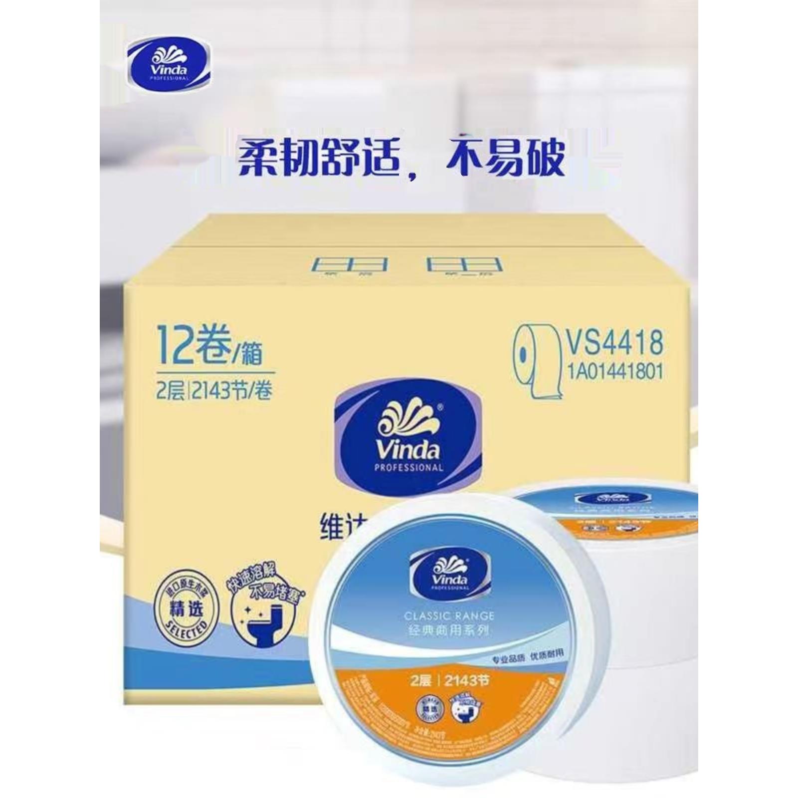 维达VS4418大盘纸240米双层大卷纸卫生纸大盘纸商用大卷厕纸12卷/