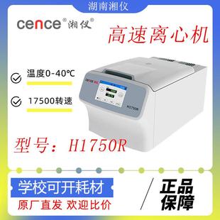 湖南湘仪离心机H1750R台式高速冷冻离心机实验室低温离心机分离