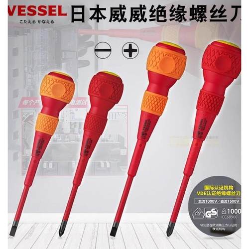 VESSEL威威进口绝缘螺丝刀VDE电工专用改锥十字一字起子日本工具