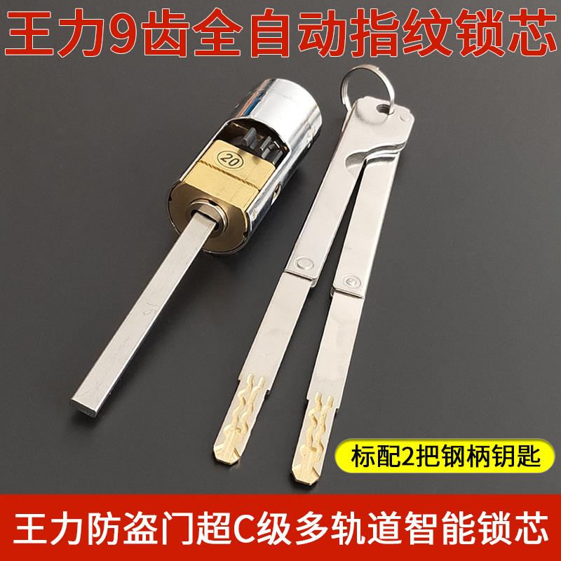王力9齿全自动指纹锁芯 超C级六核八轨道特能自动碰锁扁杆长尾巴